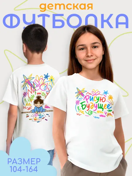 Каждому Своё Holiday Детская Футболка Рисую Будущее С Детским Принтом