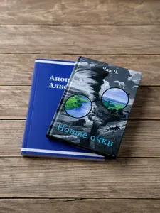 Набор книг: Большая книга АА + Новые очки. Чак Ч.