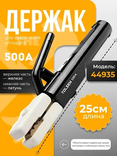 Держатели электродов, держак 500A TOLSEN