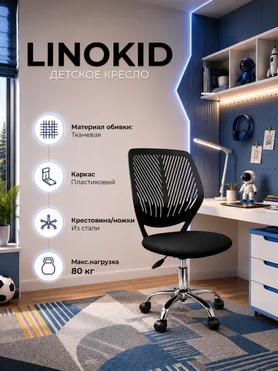 Детское кресло LinoKid, с регулировкой высоты, мягким сиденьем и спинкой с вентиляцией