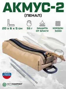 Пенал средний, "Акмус-2", Койот, Кордон 500D, Пенал органайзер из влагостойкой ткани, Молле, ОКП Лабиринт