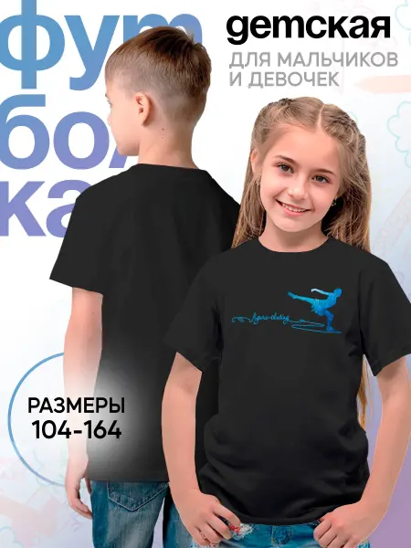 Каждому Своё Sport Детская футболка Фигурное Катание Фигуристка Спорт Принт