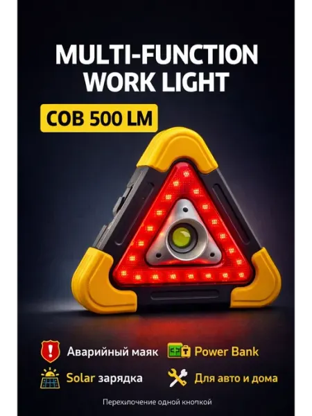 Аварийный треугольник фонарь автомобильный COB 500LM