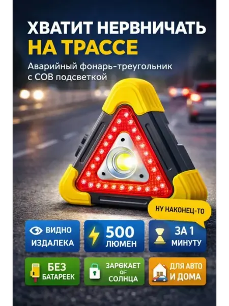 Зат1 Аварийный фонарь треугольник COB 500LM PowerBank