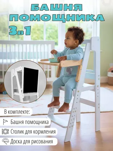 Башня помощника с доской и столиком для кормления
