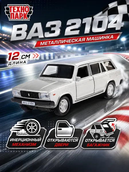 ТехноПарк Металлическая инерционная машина ваз жигули