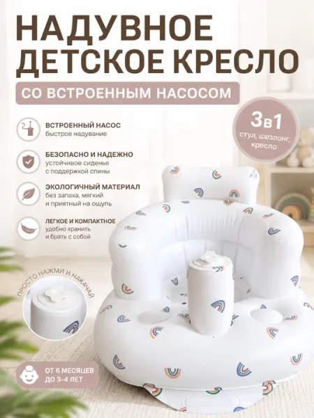 Детское надувное кресло, со встроенным насосом