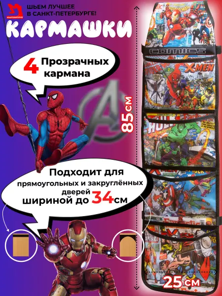 ЭКОТЕЙЛОР Кармашки в шкафчик для детского сада Герои