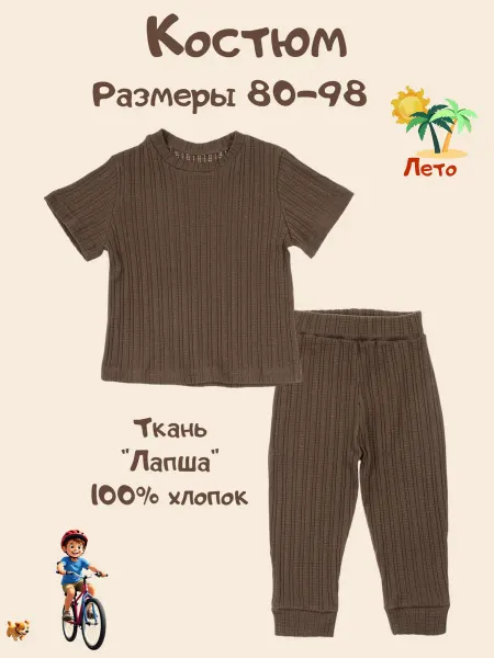 Глория СМЭЛ Костюм для новорождённого малышей летний