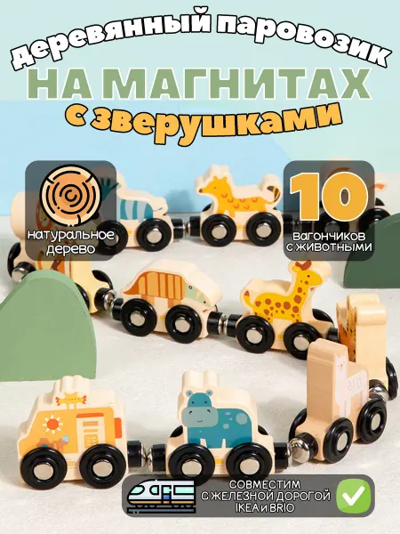 Поезд детский деревянный на магнитах с животными
