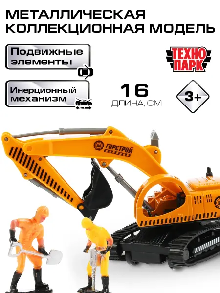 ТехноПарк экскаватор с ковшом металлический инерционный