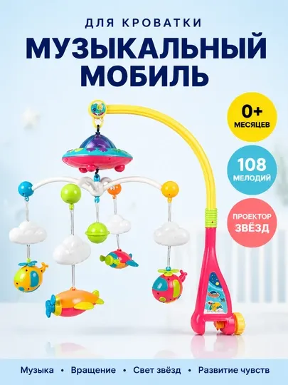 Детский музыкальный мобиль на кроватку: ночник-проектор и колыбельные для новорожденных