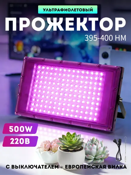 Фитосветильник для растений, фитолампа светодиодная 500w