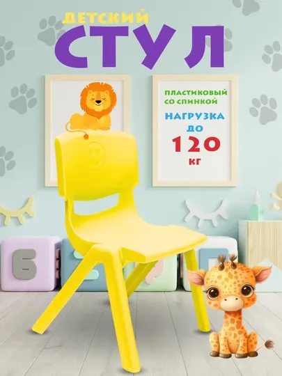 Детский стульчик пластиковый с нагрузкой до 120 кг и удобной спинкой