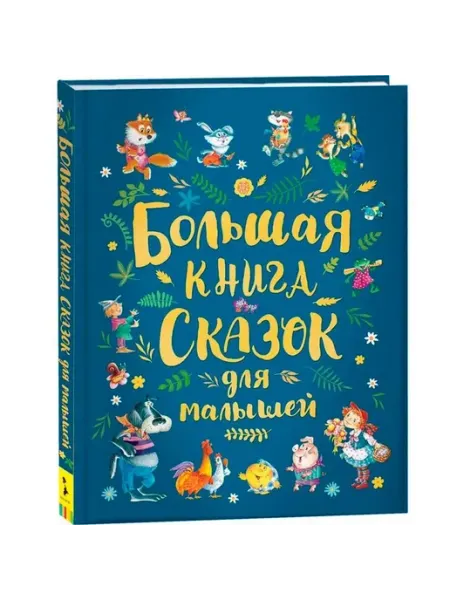 РОСМЭН Большая книга сказок для малышей