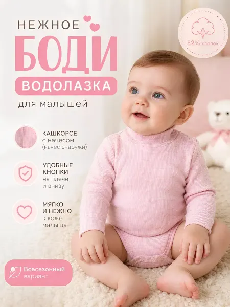 У+ Боди водолазка для малышей