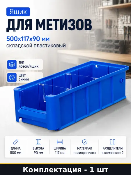 Ящик для метизов 500x117x90 мм складской пластиковый