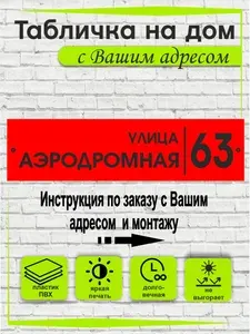 Адресная табличка на дом, домовой знак, 500x130 мм, (цвет в соответствии карточкой товара)