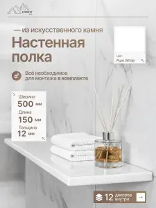 Полка из искусственного камня 500x150x12мм Pure White глянцевый