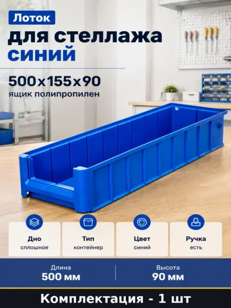 Лоток для стеллажа синий 500x155x90 ящик полипропилен