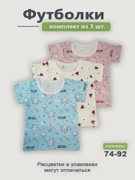 ГулиЛапули Футболки для новорожденных набор 3 шт