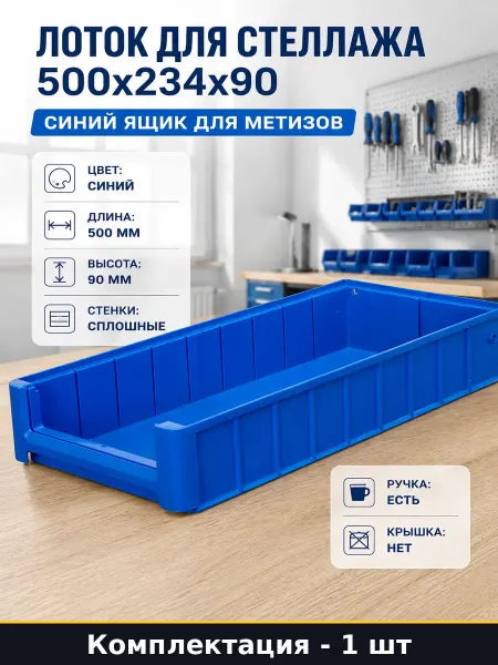 Лоток для стеллажа 500x234x90 синий ящик для метизов