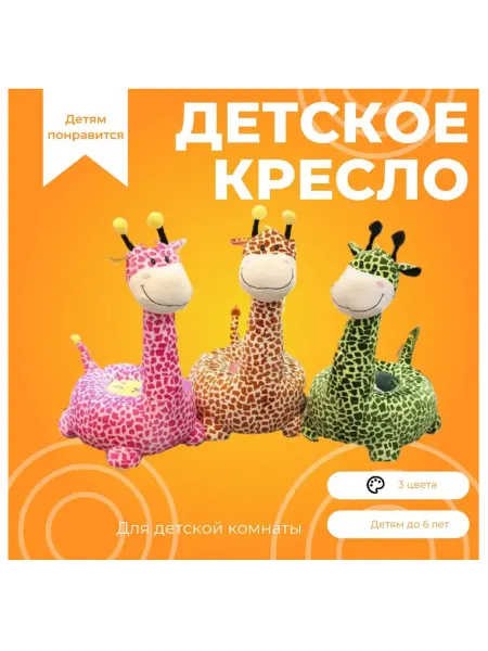 Детское кресло Жираф