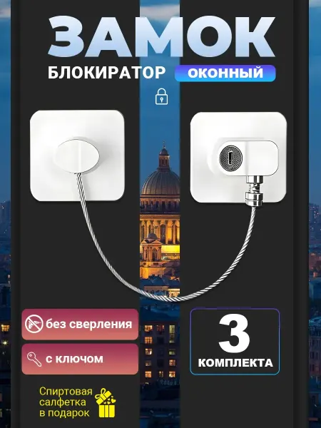 Детский самоклеящийся ограничитель окон