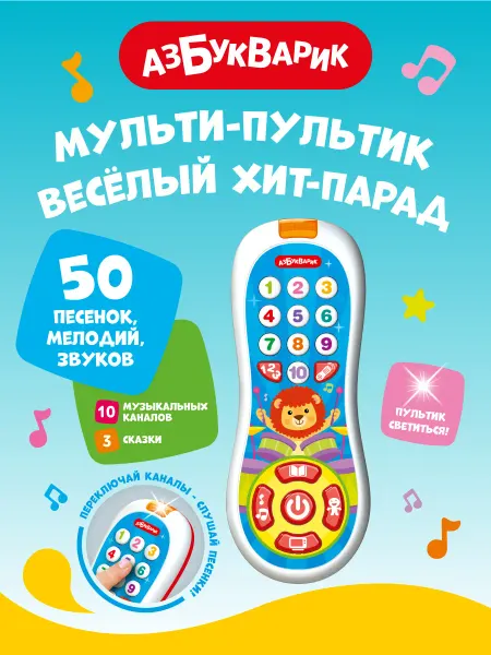 АЗБУКВАРИК Детский музыкальный пульт Мульти-пультик Весёлый хит-парад