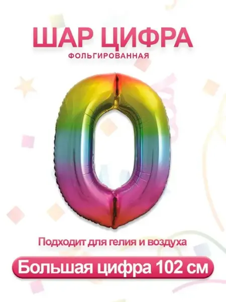 Sharmania Воздушный фольгированный шар цифра 0