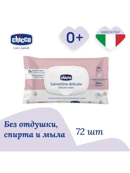 CHICCO Салфетки влажные детские 0+ для чувствительной кожи, 72 шт