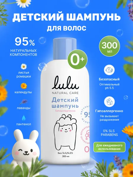 Lulu Шампунь для волос детский 0+ 300 мл