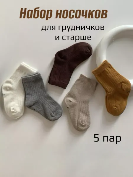 LiMiK Набор носочки для новорожденных 0-3 месяца хлопковые