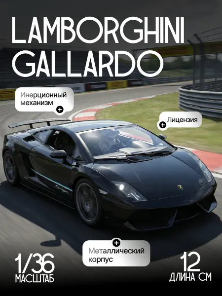 Uni-Fortune Игрушка детская машинка железная Lamborghini Gallardo 1 36