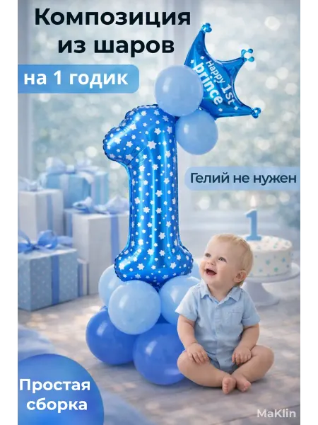MaKlin Шары воздушные Цифра 1 год Набор шаров для мальчика