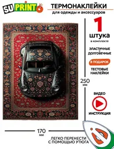 Термонаклейка на одежду большая, машина на ковре