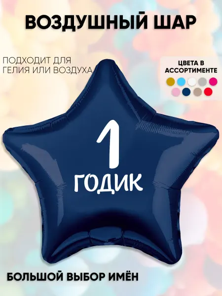 Partymaker Воздушный шар 1 годик