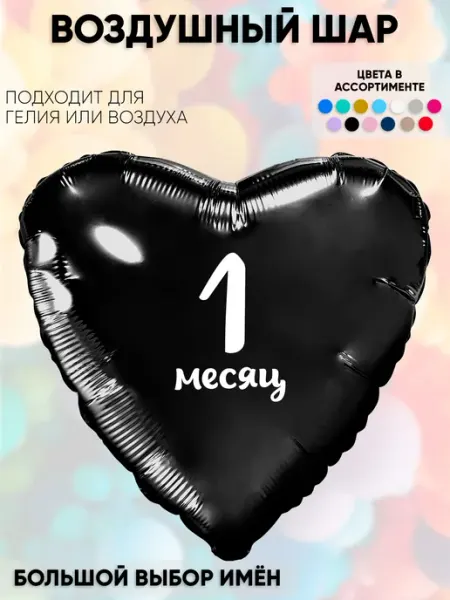 Partymaker Воздушный шар с надпиьсю 1 месяц