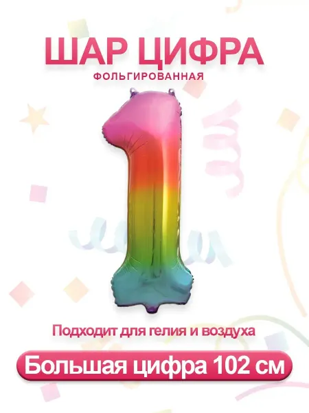Sharmania Воздушный фольгированный шар цифра 1
