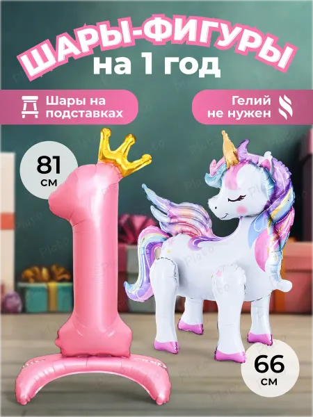 Надуй Счастье Воздушный шар для девочки Единорог цифра 1
