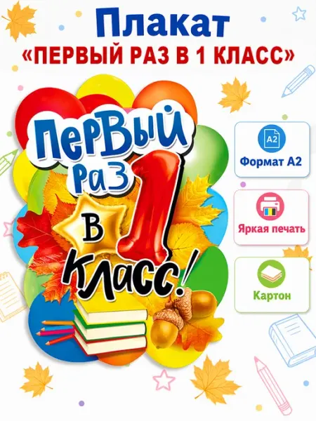 ТМ Мир поздравлений Плакат 1 сентября, Первый раз в первый класс!