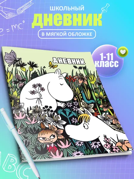 Artefacto Дневник школьный Муми Тролли 1-11 класс