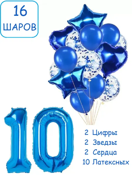 Патишар Шарики воздушные для фотозоны 16 син цифра 10 лет мальчику