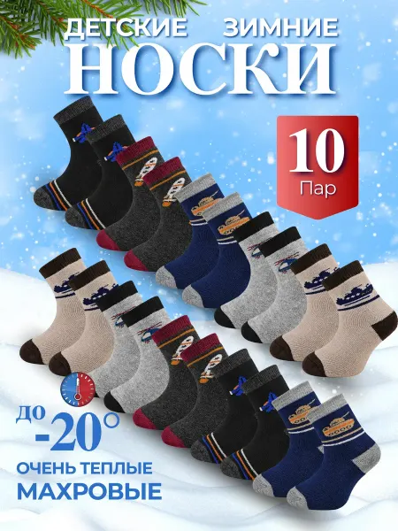 Bilkans Fashion Носки детскиe зимние махровые 10 пар