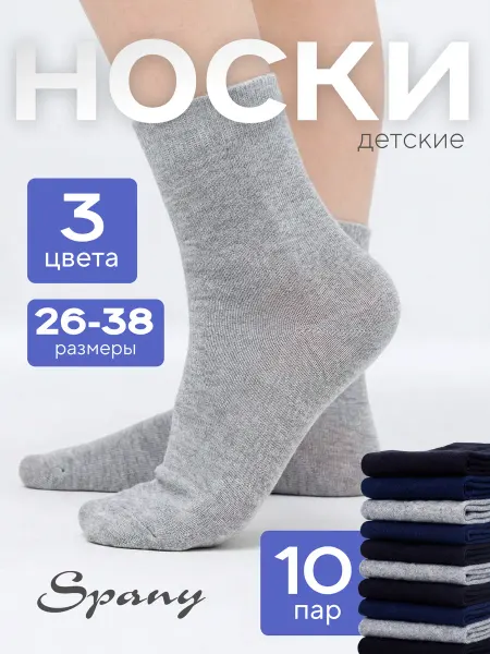 Spany KIDS COLLECTION Детские носки для подростков хлопок комплект 10 пар