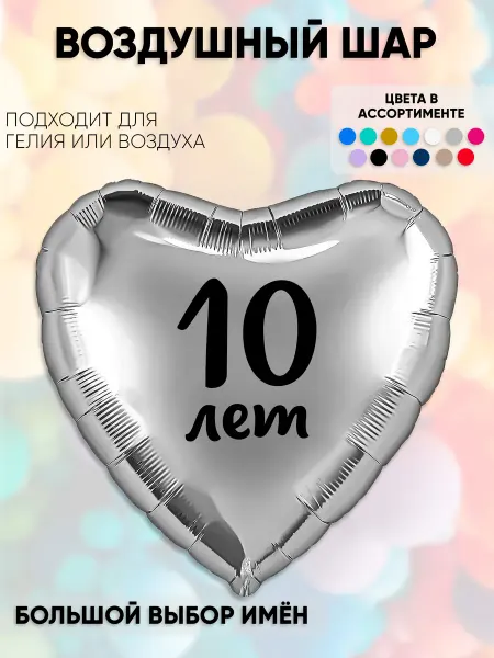 Partymaker Воздушный шар 10 лет