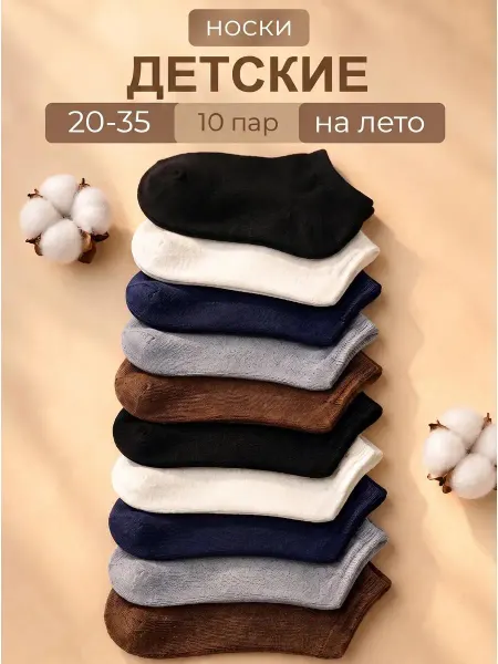 ShinyShop Носки детские хлопковые летние короткие набор 10 пар