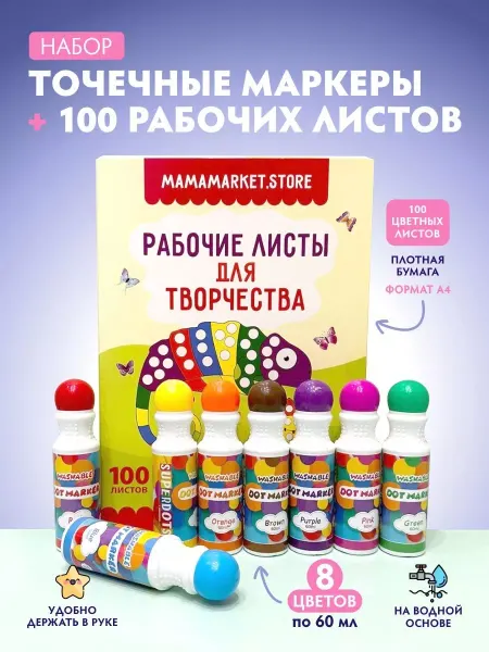 MAMAMARKET.STORE Точечные маркеры и 100 рабочих листов