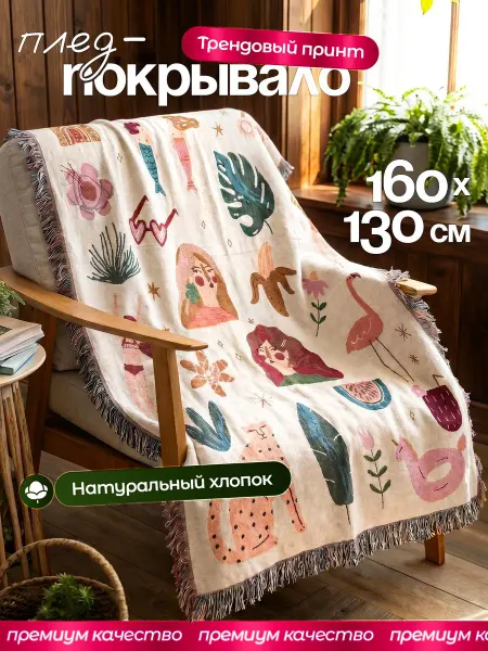ПЛЕДАННОЕ Покрывало на диван и кресло 130х160