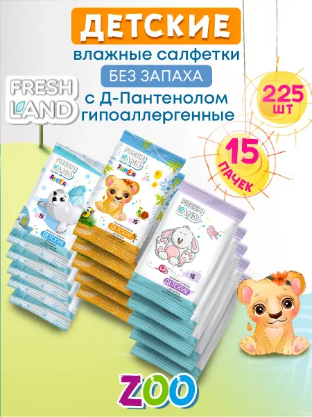 FRESHLAND Влажные детские салфетки Зоопарк 15х15шт